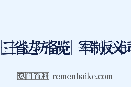 三省边防备览·军制反义词是什么意思的图片